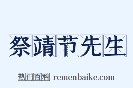 祭靖节先生是什么意思的图片